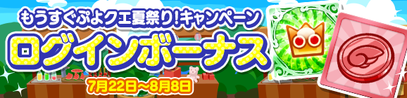 ぷよぷよ クエスト 合計111枚の プレチケ や豪華報酬がもらえる もうすぐぷよクエ夏祭り キャンペーン 開催中 Boom App Games