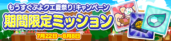 ぷよぷよ クエスト 合計111枚の プレチケ や豪華報酬がもらえる もうすぐぷよクエ夏祭り キャンペーン 開催中 Boom App Games