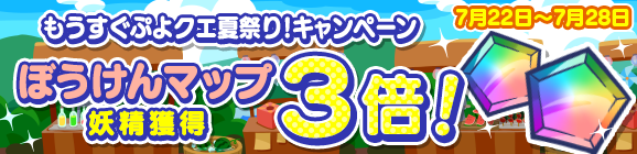 ぷよぷよ クエスト 合計111枚の プレチケ や豪華報酬がもらえる もうすぐぷよクエ夏祭り キャンペーン 開催中 Boom App Games