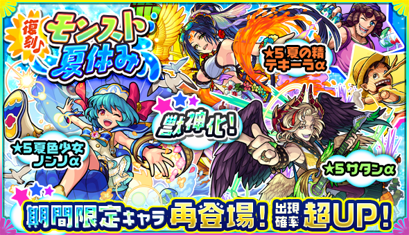 モンスト 7 23 火 正午より ガチャ 復刻 モンスト夏休み 開催 さらに期間限定で 追憶の書庫 に夏仕様のクエストも Boom App Games