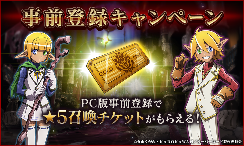 オバマス Pc版の事前登録開始 事前登録者全員に 5召喚チケットが