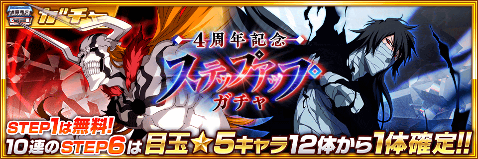 Bleach Bravesouls ブレソル4周年記念キャンペーン が開催中 4周年記念キャラクターが手に入る Boom App Games