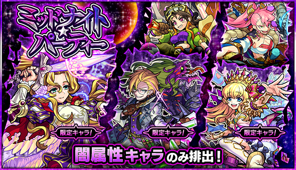 モンスト ジャンヌ ダルク ジキル ハイド アリス ギャラルホルン フツヌシ など闇属性のみが排出 ガチャ ミッドナイト パーティー 開催 Boom App Games