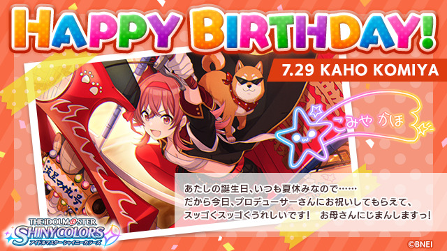 アイドルマスター シャイニーカラーズ 7月29日は 小宮 果穂 の誕生日 フェザージュエル 300個プレゼント 限定ガチャが開催 Boom App Games