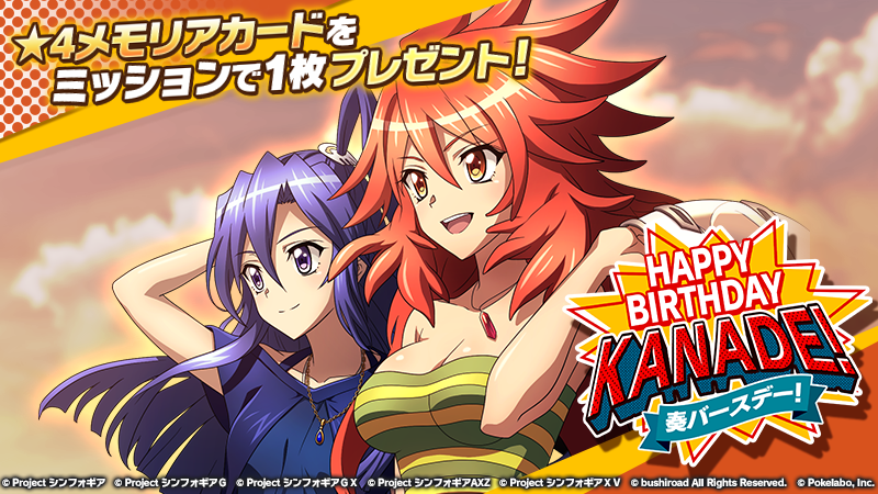 戦姫絶唱シンフォギアxd Unlimited 天羽奏 の誕生日記念キャンペーン開催中 バースデーメモリアカードをゲットしよう Boom App Games