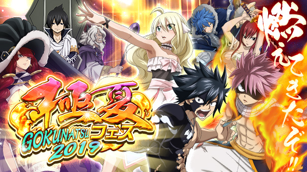 Fairy Tail 極 魔法乱舞 極夏フェス19 開催 毎日無料ガチャなど各種キャンペーンが同時開催中 Boom App Games