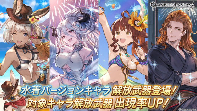 グラブル ディアンサ 水着ver や ジークフリート 浴衣ver が復刻登場 水着バージョンキャラが復刻登場するレジェンドガチャが開催 Boom App Games