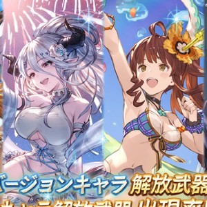 グラブル ディアンサ 水着ver や ジークフリート 浴衣ver が復刻登場 水着バージョンキャラが復刻登場するレジェンドガチャが開催 Boom App Games