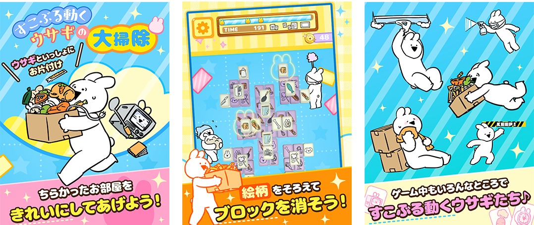 すこぶる動くウサギの大掃除 Lineスタンプの人気のキャラ すこぶる動くウサギ の新作パズルゲームが2作連続で配信開始 Boom App Games