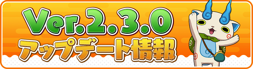 妖怪ウォッチ ワールド 北海道や京都 福島などの ご当地ニャン が登場 おでかけビンゴ の実装や じもと妖怪 も追加 Boom App Games