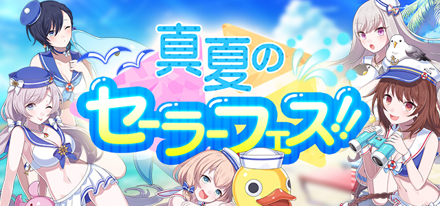 ゴシックは魔法乙女 イベント 真夏のセーラーフェス 開催 最大3連無料ガチャや日焼け乙女の おでかけ衣装 プレゼント Boom App Games