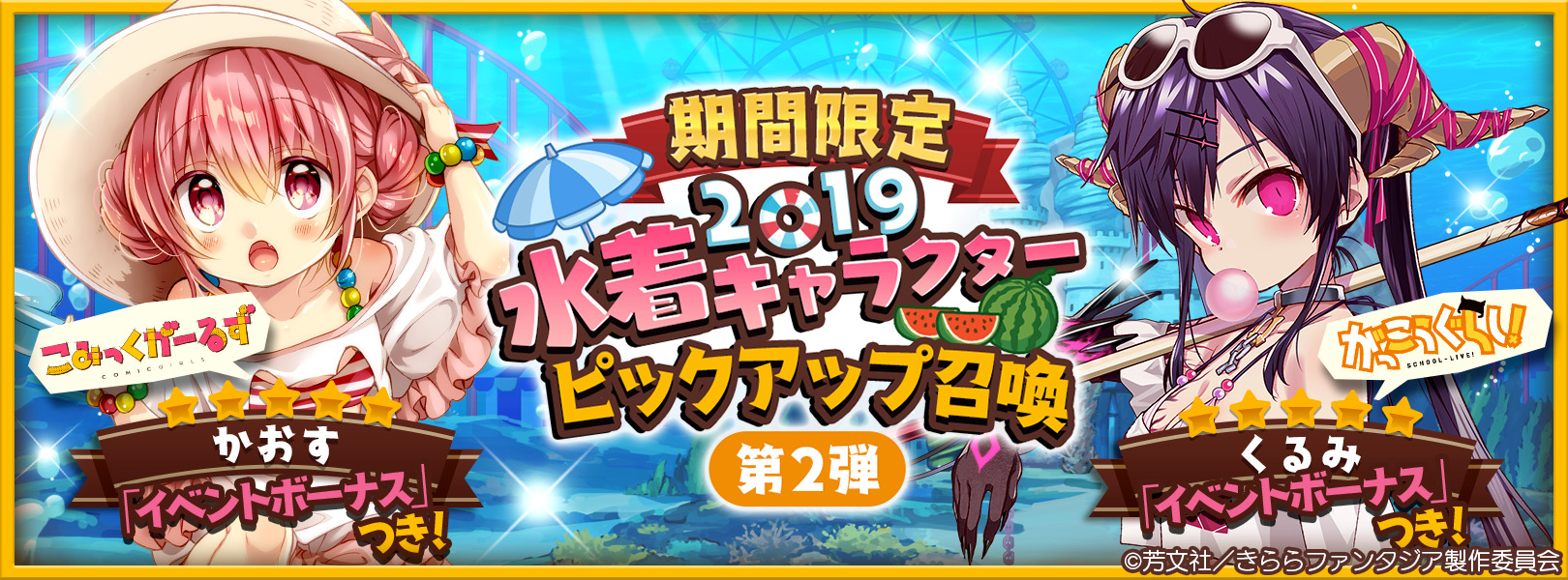 きららファンタジア 5 くるみ 水着 Cv 小澤亜李 かおす 水着 Cv 赤尾ひかる が登場 期間限定19水着キャラクターピックアップ召喚 第2弾 開催 Boom App Games