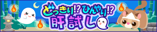 ちょこっとファーム 作物を育ててかわいい動物を捕獲しよう イベント どっきり ひんやり 肝試し 開催中 Boom App Games