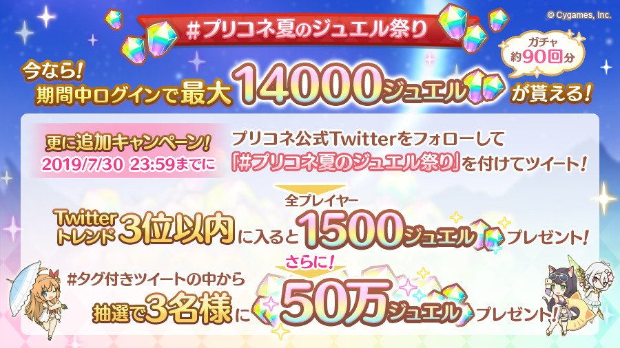 プリンセスコネクト Re Dive 50万ジュエルが当たるチャンス Twitterキャンペーン プリコネ夏のジュエル祭り が開催 Boom App Games