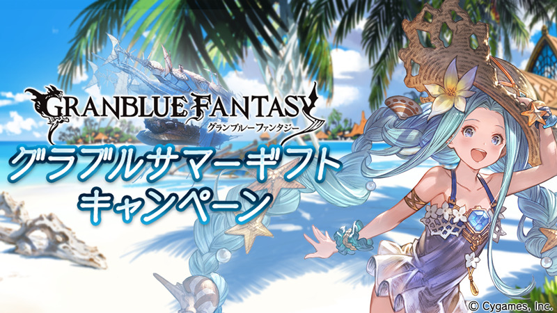 グラブル 1日1回10連無料 グラブルサマーギフトキャンペーン開催 Boom App Games