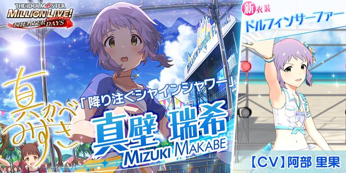 ミリシタ レッツエンジョイ 真夏の祭典ガシャ 開催 新ssr 真壁瑞希 我那覇響 が登場 衣装購入に セーラーミズギ も追加 Boom App Games