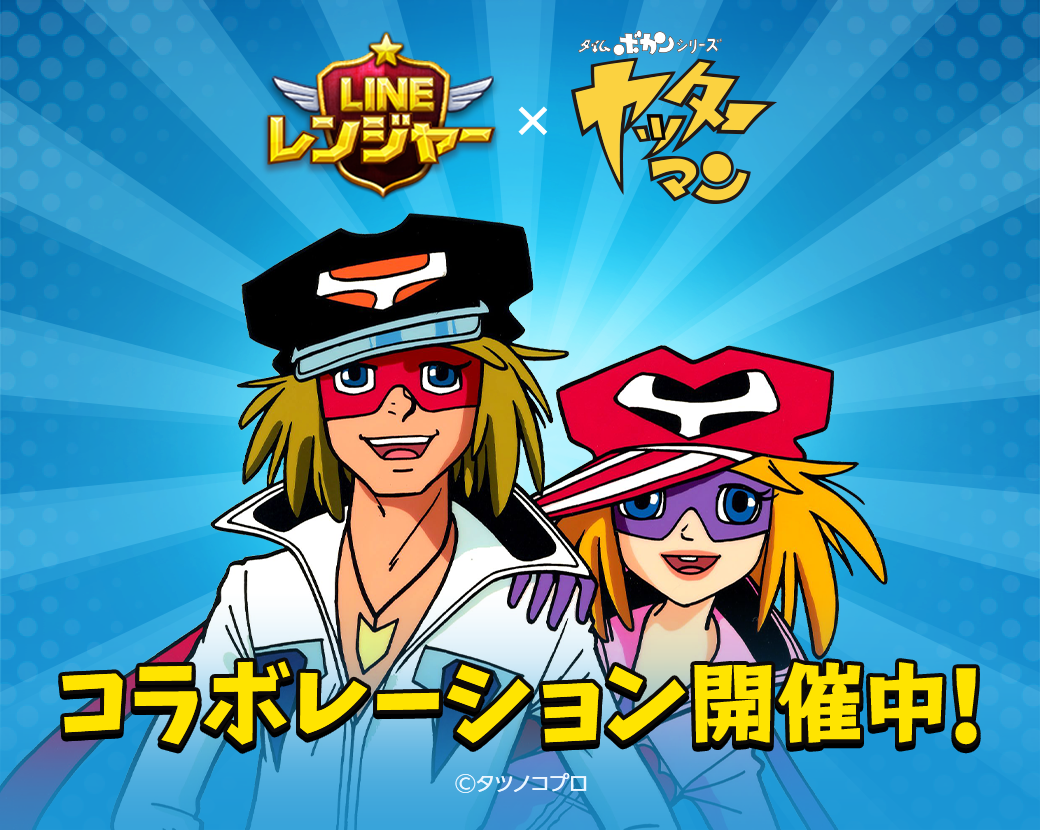 Line レンジャー ヤッターマン コラボ開催 ヤッターマン1号 2号 ドロンボー一味 がレンジャーとして登場 Boom App Games