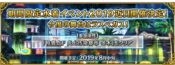 Fate Grand Order 期間限定水着イベント19 開催決定 水着姿の 宮本武蔵 など登場サーヴァントと霊衣を先行公開 Boom App Games