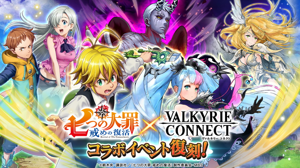 ヴァルキリーコネクト 人気アニメ 七つの大罪 戒めの復活 コラボ復刻開催 毎日無料ガチャなどのイベントが開催中 Boom App Games
