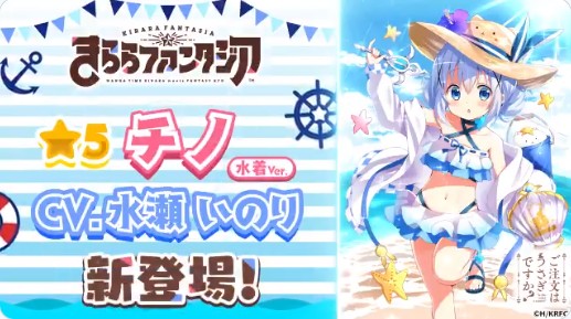 きららファンタジア 19年水着キャラクター情報解禁 チノ Cv 水瀬いのり 平沢唯 Cv 豊崎愛生 大空遥 Cv 優木かな などが水着姿で登場 Boom App Games