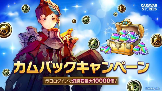 Caravan Stories カムバックで最大10 000幻魔石がもらえる カムバックキャンペーン開催中 Boom App Games