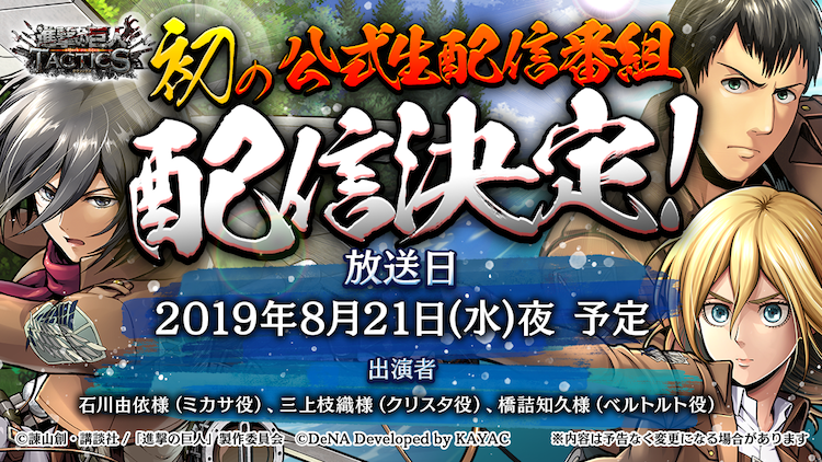 進撃の巨人 Tactics 声優の石川由依さん 三上枝織さん 橋詰知久さんが出演の初の公式生番組が配信決定 Boom App Games