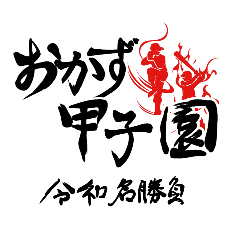 おかず甲子園 令和名勝負 選手が全てごはんのおかず おかず甲子園 の新作が配信スタート Boom App Games