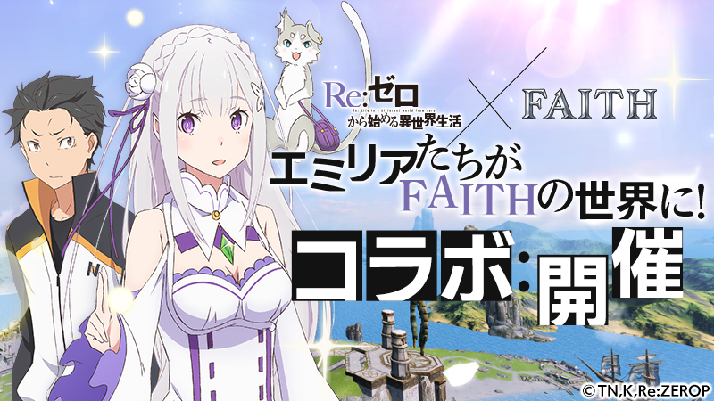 Faith フェイス Re ゼロから始める異世界生活 コラボ開催 エミリア や レム などのアバターが登場 Boom App Games