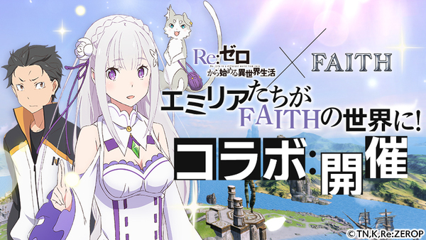 Faith フェイス Re ゼロから始める異世界生活 コラボ開催
