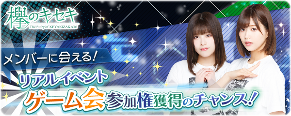 欅のキセキ 新イベント開催中 特典は欅坂46メンバーに会えるリアルイベント ゲーム会 への招待 Boom App Games