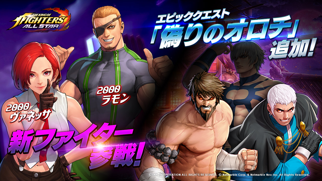 The King Of Fighters Allstar 新ファイターのヴァネッサとラモンが初参戦 エピッククエストに 偽りのオロチ が追加 Boom App Games