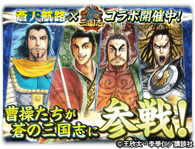 軍勢rpg 蒼の三国志 蒼天航路 コラボ開催 Ss確定ガチャやコラボスランプがもらえるイベントが開催中 Boom App Games