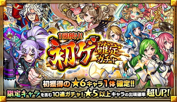 モンスト 1回限り 初ゲ確定ガチャ 開催 10連で初獲得の 6キャラが1体確定 限定キャラも排出対象 Boom App Games