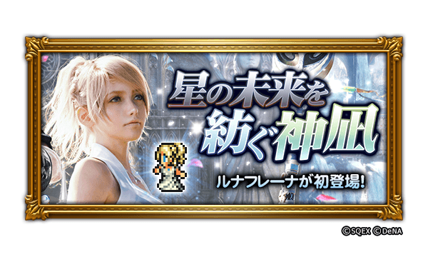 ファイナルファンタジー レコードキーパー 英雄 ルナフレーナ が初登場 第14回公式生放送で5周年イベント情報解禁 Boom App Games