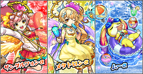 モンスト ガチャ モンスト夏休み19 開催 夏仕様の期間限定キャラクター サンダルフォンa ムーa メタトロンa が登場 Boom App Games