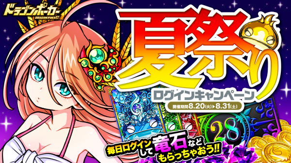 ドラゴンポーカー 夏祭りログインキャンペーン 開催中 竜石最大15個や Ssレアガチャチケット がもらえる Boom App Games