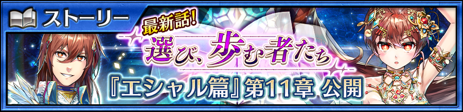 チェインクロニクル3 エシャル篇 のメインストーリー11章が追加 イベント ブレイブフェス に Ssr イザーク が登場 Boom App Games