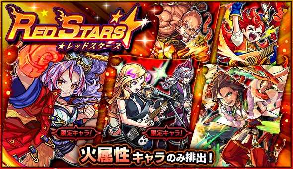 モンスト カマエル 背徳ピストルズ オオクニヌシ など火属性のみが排出 ガチャ Red Stars 開催 Boom App Games