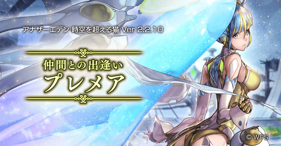 アナザーエデン 時空を超える猫 新たなキャラクター プレメア Cv 田村ゆかり 登場 第2弾コラボカフェ開催決定 Boom App Games