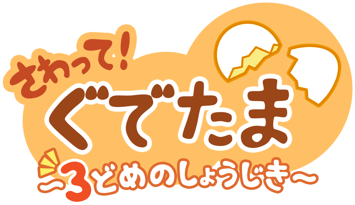 さわって ぐでたま 3どめのしょうじき ぐでたまのおともだち しゃきぴよ が登場 南国ツアー のラストスパートキャンペーンも開催 Boom App Games