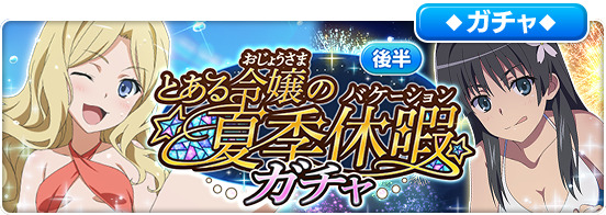 とある魔術の禁書目録 幻想収束 水着姿の フレンダ が新登場 とある令嬢の夏季休暇 ガチャ 後半 が開催 Boom App Games