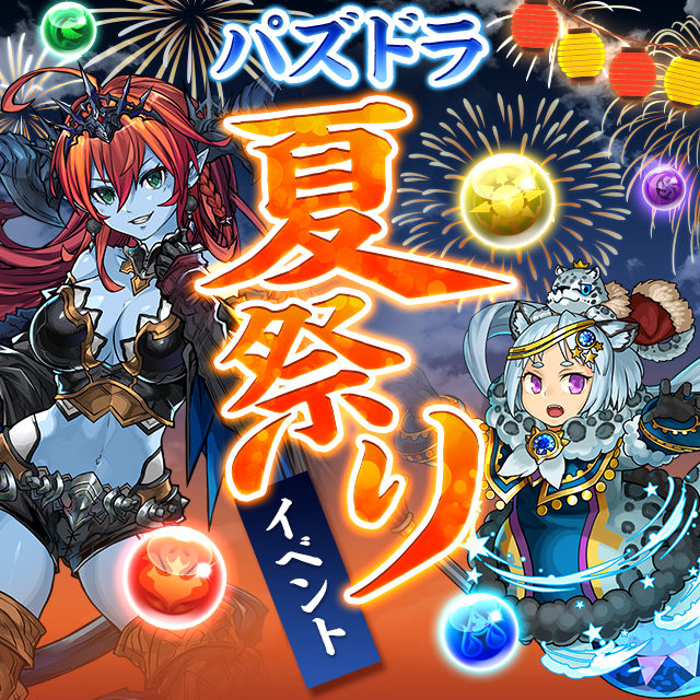 パズドラ 夏祭りイベント第5弾として25日間 毎日抽選で10名に魔法石1000個が当たる特別企画開催中 Boom App Games