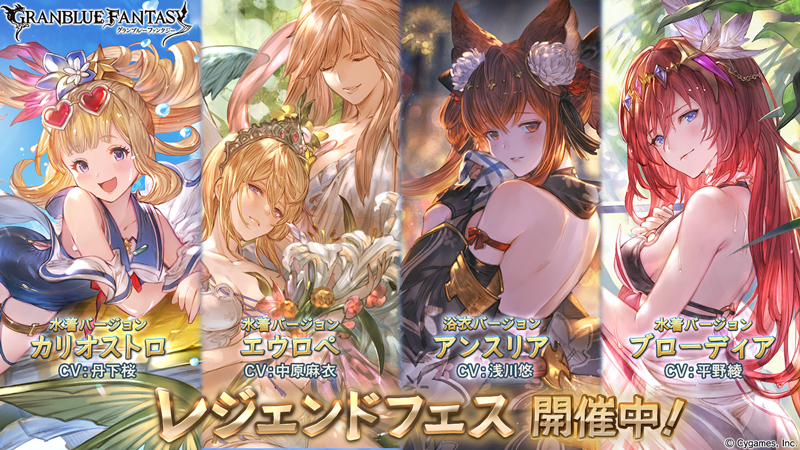 グラブル 19年登場水着バージョンキャラ解放武器 召喚石の出現率がアップ レジェンドフェス開催 Boom App Games