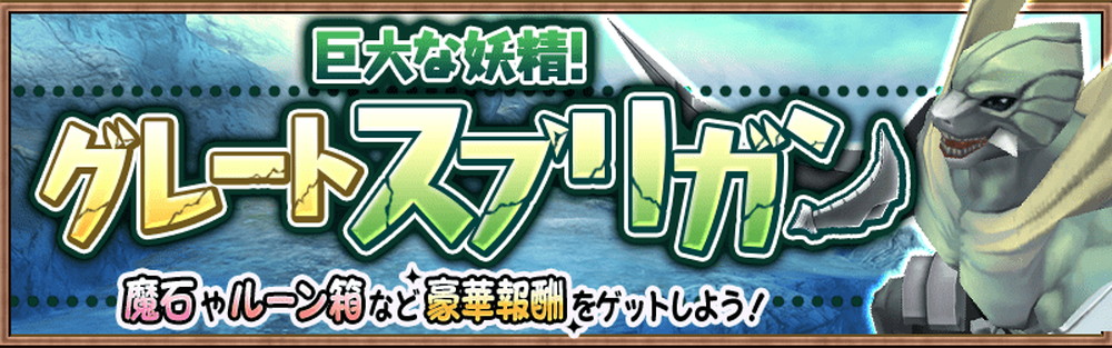 アヴァベル ルピナス イベント 巨大な妖精 グレートスプリガン討伐戦 開催中 最大400魔石やルーンの中箱 を手に入れよう Boom App Games