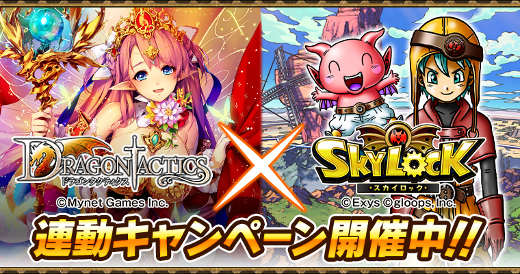 スカイロック ドラゴンタクティクス コラボ開催 ドラタク の女性キャラと2ショット写真を撮るミニゲーム登場 Boom App Games