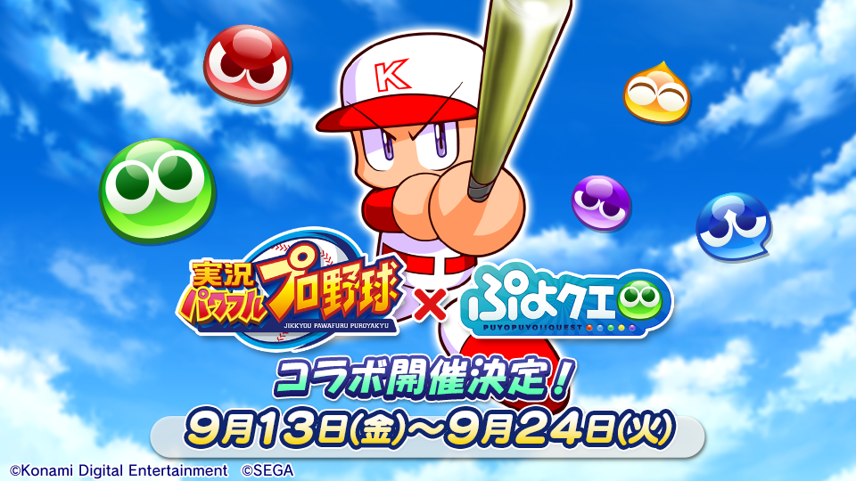 ぷよぷよ クエスト 実況パワフルプロ野球 とのコラボ開催決定 コラボ記念twitterキャンペーン実施中 Boom App Games