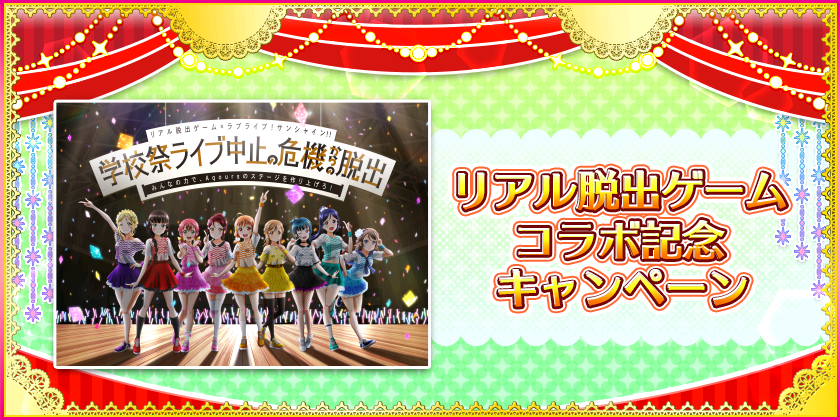 スクフェス リアル脱出ゲームコラボキャンペーン第二弾開催 謎解き連動ミッションや前日談ストーリーが登場 Boom App Games