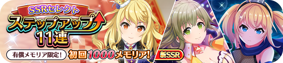 プロジェクト東京ドールズ Ssrセレクトステップアップ11連ガチャを開催 チームaの新カード オールナイトダンス が登場 プロジェクト東京ドールズ公認攻略wiki Dollhouseデータベース