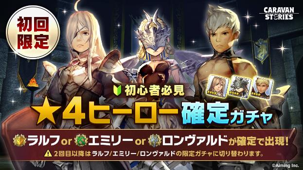 Caravan Stories 先代四銃剣 アルマン ピックアップガチャ開催中 4ヒーロー確定ガチャやssコンテストも開催 Boom App Games