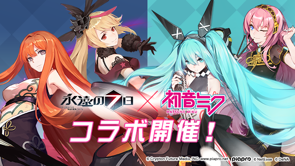 永遠の七日 初 ミク とのコラボ開始 ログインでaランク神器使い 鏡音リン レン がもらえる Boom App Games